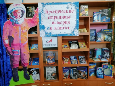 «Космические страницы: история в книгах»
