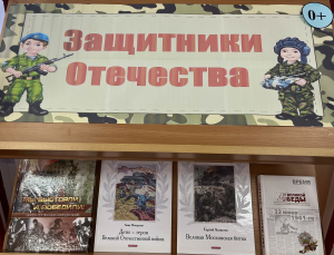 Книжная выставка «Защитники Отечества»