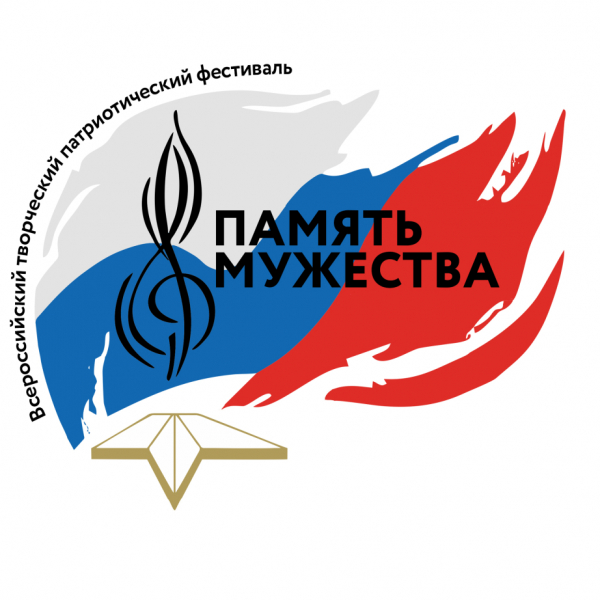 Всероссийский творческий патриотический фестиваль &quot;Память мужества&quot;