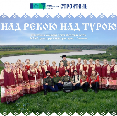 Отчетный концерт Центра русской культуры - «Над рекою, над Турою»