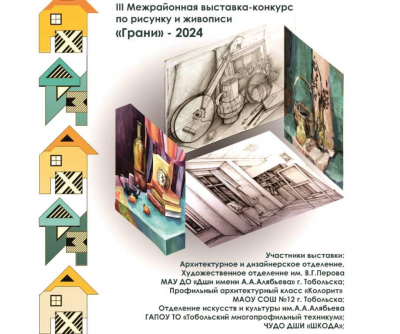 III Межрайонная выставка - конкурс по рисунку и живописи «Грани»