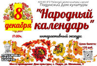 «Народный календарь»