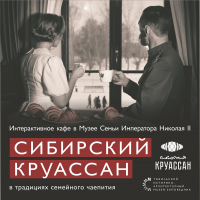 Для посетителей Музея Семьи Императора Николая II работает кафе «Сибирский круассан»