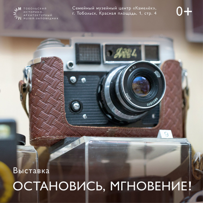 Семейный музейный центр «Камелёк» представляет выставку «Остановись, мгновение!», посвященную истории фотографии