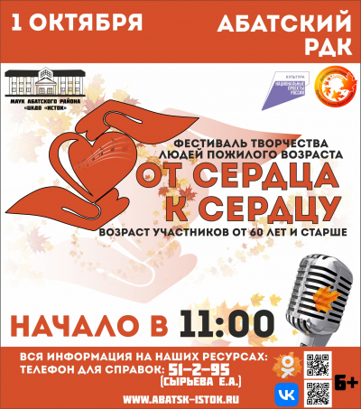 IV районный фестиваль - конкурс народного творчества «От сердца к сердцу» пройдет в этом году в с. Абатское