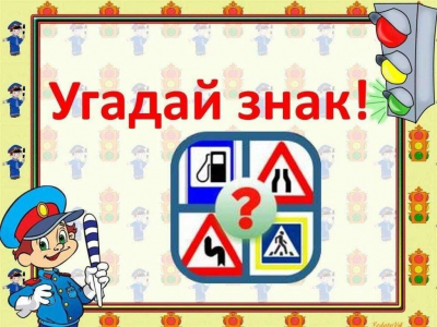 Игра – викторина «Угадай дорожный знак»