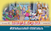 Музыкальный новогодний спектакль для семейного просмотра «Вязаная сказка» пройдет в ДК «Нефтяник»
