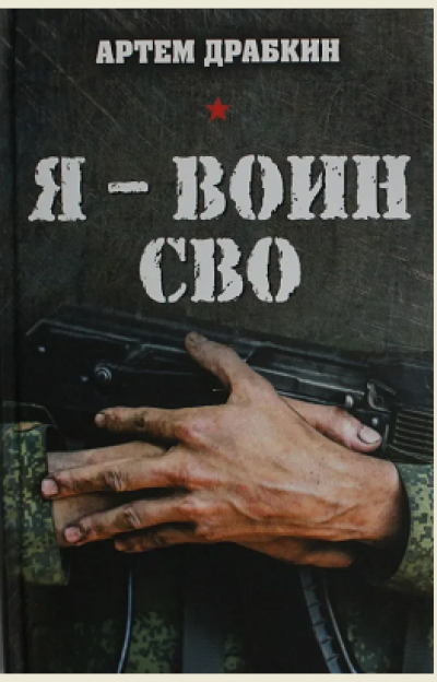 А.Драбкин «Я – воин СВО»