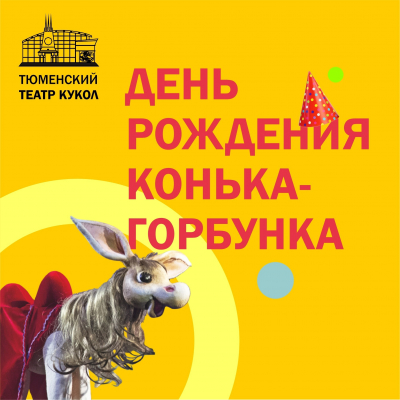 Тюменский театр приглашает на День именинника