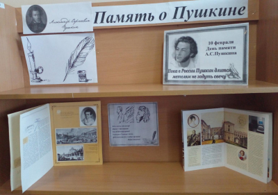 Книжная выставка «Память о Пушкине»