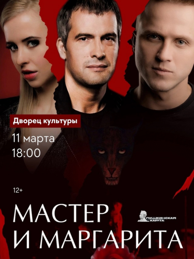 Мастер и Маргарита