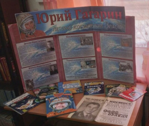 Книжная выставка «Юрий Гагарин: первый космонавт Земли»