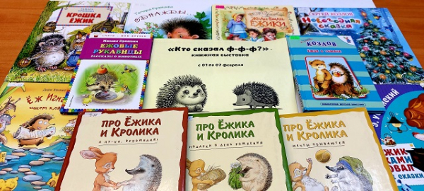 «Кто сказал ф-ф-ф?» - книжная выставка