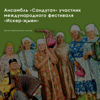 Вокальный ансамбль татарской песни «Сандугач» принял участие в международном фестивале «Искер-җыен»