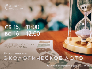 Первый музей Сибири приглашает принять участие в «Экологическом лото»