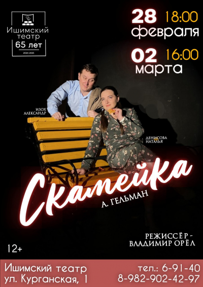 Премьера! Спектакль «Скамейка»