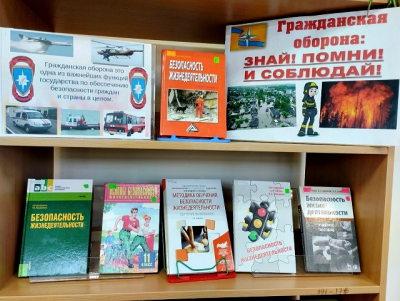 «Гражданская оборона. Знай! Помни! Соблюдай!»