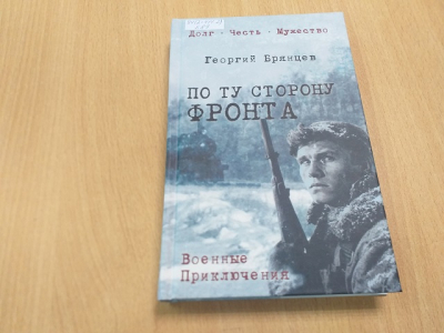 «По ту сторону фронта»