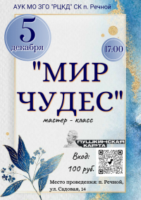 «Мир чудес»