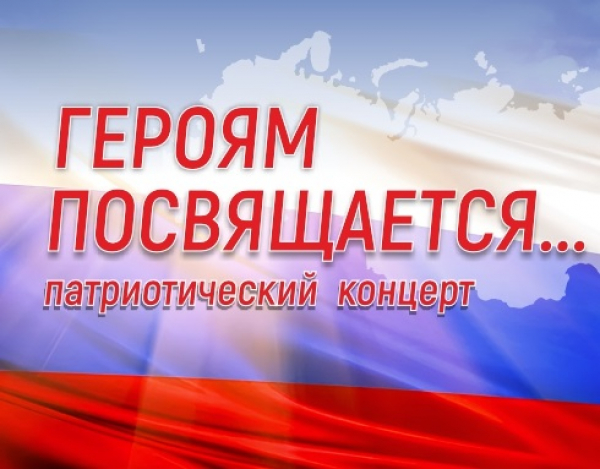 Героям посвящается…