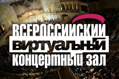 Уникальный концерт Тюменского филармонического оркестра смогут посмотреть зрители Виртуальных концертных залов