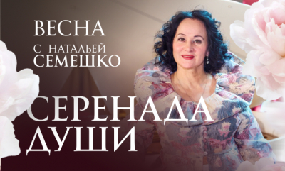 Концерт «Серенада души» состоится во Дворце культуры «Нефтяник»