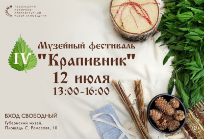 Фестиваль «Крапивник» в Тобольском музее-заповеднике