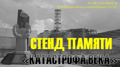 Стенд памяти «Катастрофа века»