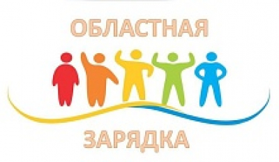 Акция «Областная зарядка»