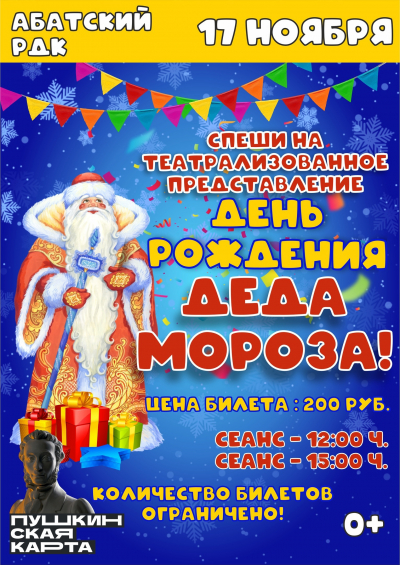 17 ноября в танцевальном зале Абатского РДК пройдет театрализованное представление в честь самого доброго волшебника – Деда Мороза!