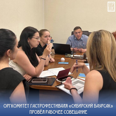 Проведение заседания организационного комитета гастрономического фестиваля &quot;Сибирский баурсак&quot;