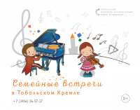 Дворец Наместника приглашает музыкантов принять участие в эксклюзивной акции «Семейные встречи в Тобольском кремле»⠀