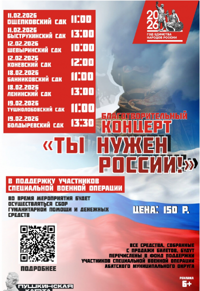 С 11 февраля стартует благотворительный марафон «Ты нужен России!» по населённым пунктам Абатского округа