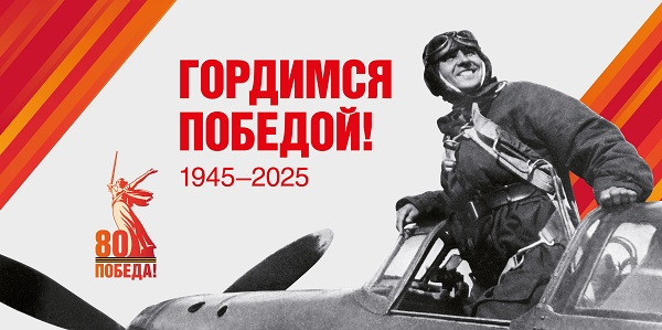 Начал работу официальный сайт празднования 80-летия Победы в ВОВ