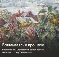 «Вглядываясь в прошлое»: выставка художницы Веры Сбродовой откроется в музее Словцова