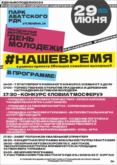 #НашеВРЕМЯ