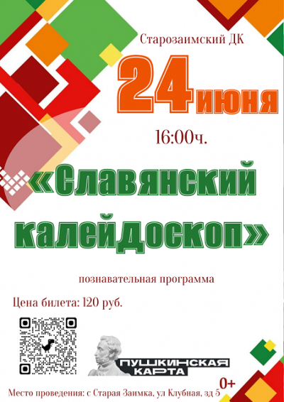 «Славянский калейдоскоп»
