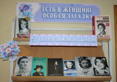 Книжная выставка «Есть в женщине особая загадка»