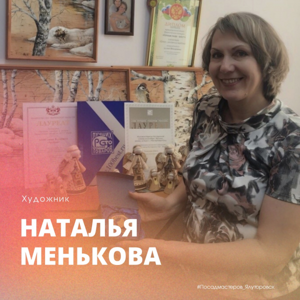 НАТАЛЬЯ МЕНЬКОВА