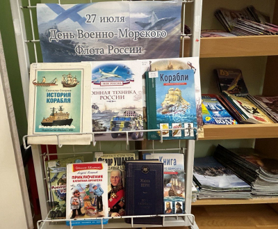 Тематическая выставка «День Военно-морского флота»