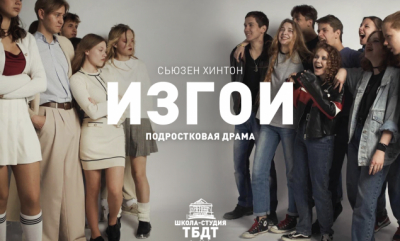 Детская театральная студия при ТБДТ покажет спектакль «Изгои»