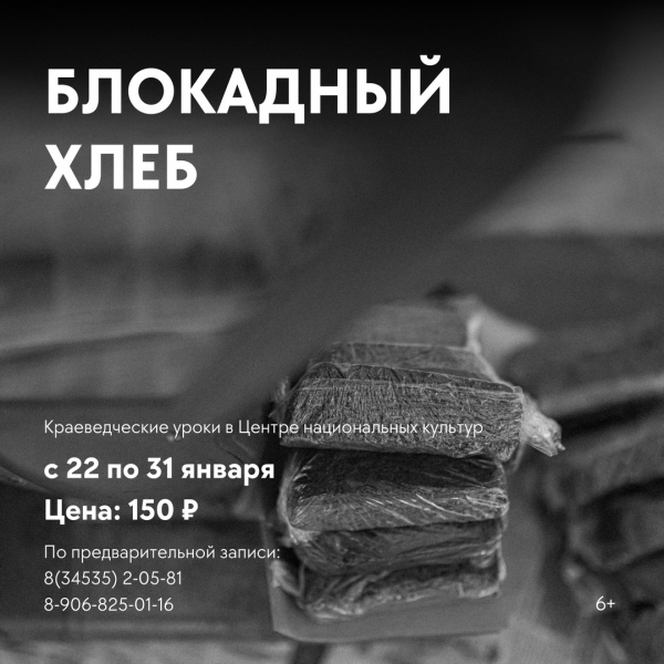 Блокадный хлеб — важные диалоги. О памяти, истории, героизме.