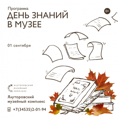 День знаний в музее