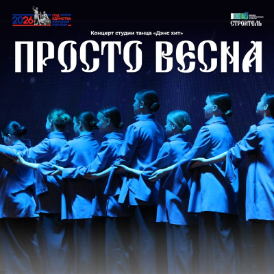 Концерт студии танца «Дэнс хит» - «Просто весна»