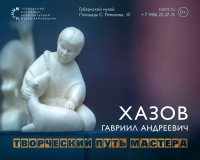 Выставка «Гавриил Андреевич Хазов. Творческий путь мастера» в Губернском музее