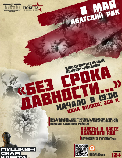 Приглашаем вас на благотворительный концерт-реквием "БЕЗ СРОКА ДАВНОСТИ..."