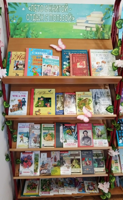 Выставка-просмотр «Лето с книжкой – отдых с пользой!»