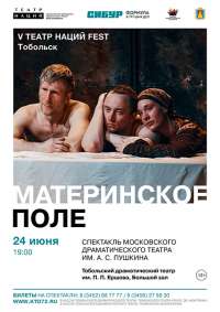 «Материнское поле» Театр имени Пушкина, Москва