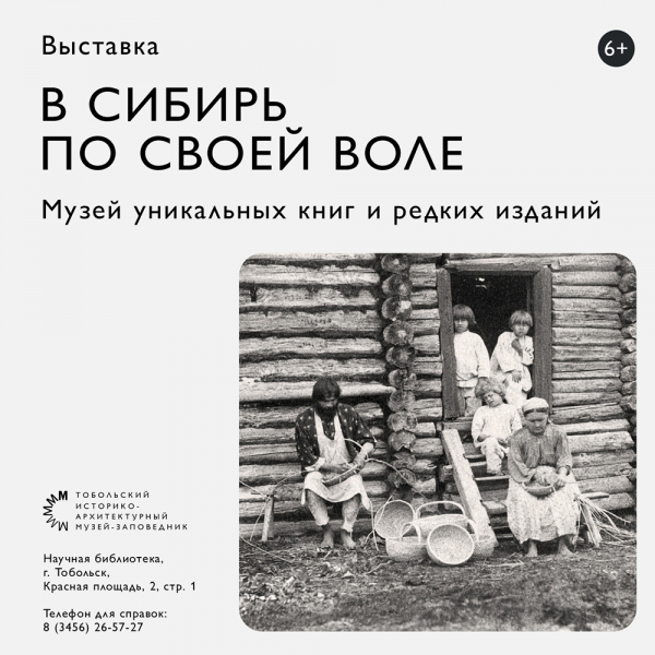 Выставка «В Сибирь по своей воле» в Музее уникальных книг и редких изданий