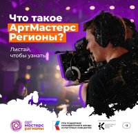 Молодые кинематографисты со всего Урала соберутся в Ханты-Мансйиске. Стартовал приём заявок на участие в Чемпионате «АртМастерс Регионы»